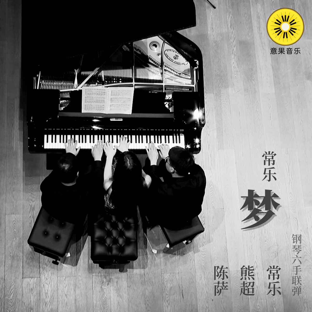 梦 (钢琴六手联弹) - Single by Le Chang, 陈萨 & 熊超 album cover