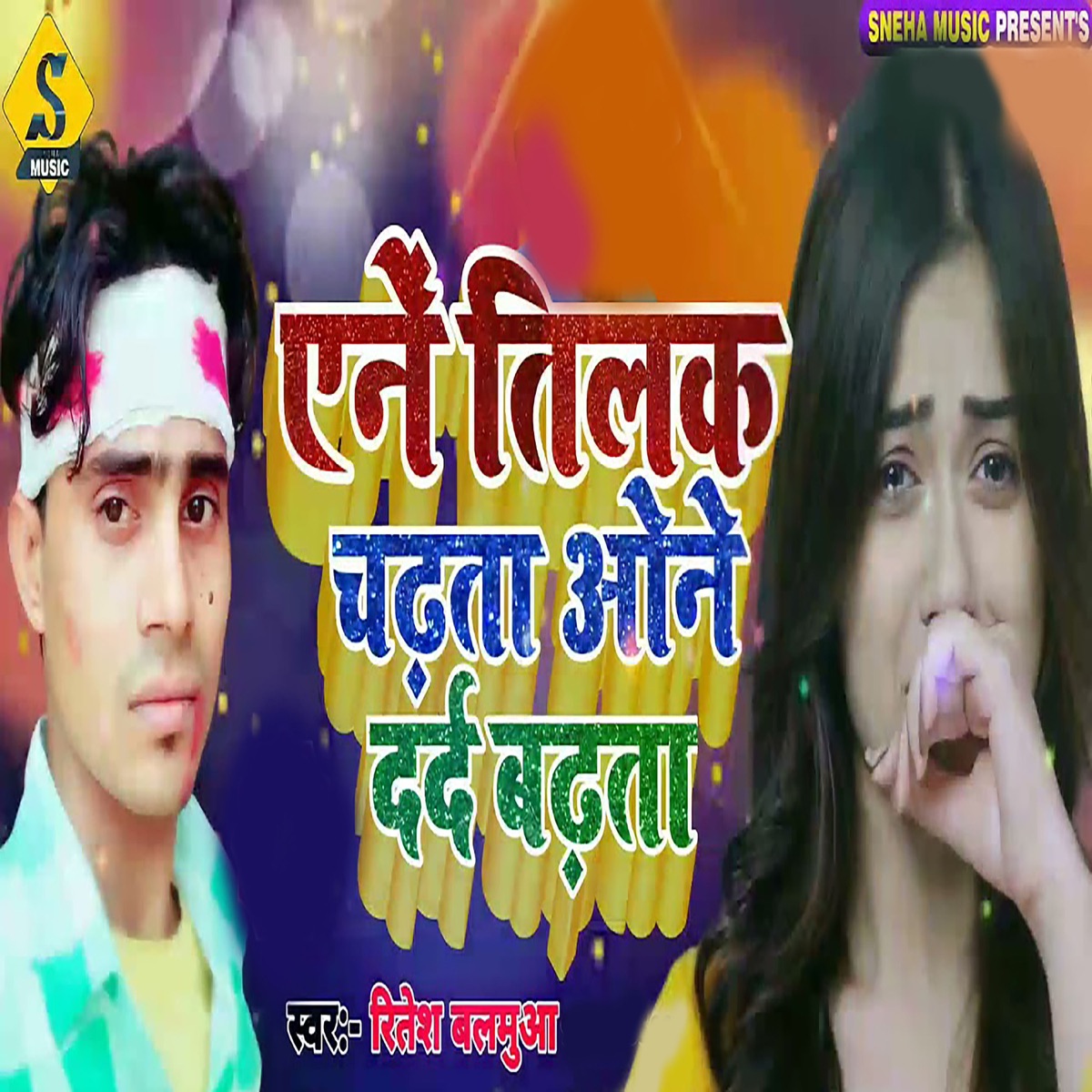 Ane Tilak Chadhta One Dard Badhta - Single by Mukesh Raja, Rahul Raja & Ritesh Balamua album cover