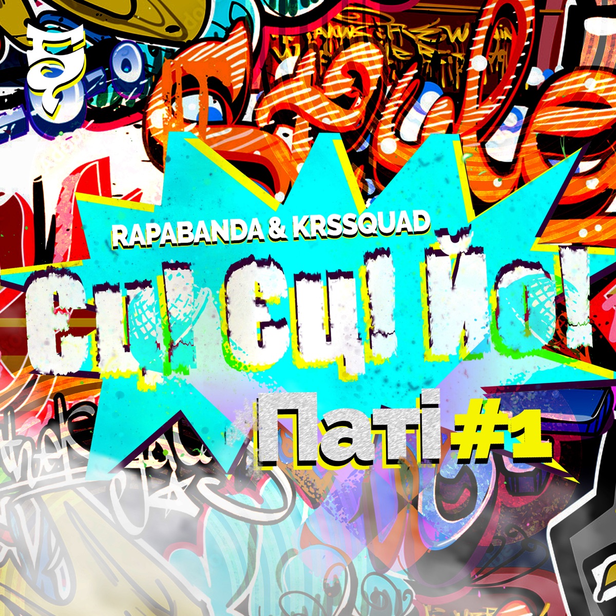 Єц! Єц! Йо! Паті #1 (feat. FREDERIKO & meLAnholik) - Single by RAPABANDA, Bagrationy & Yarkiy album cover