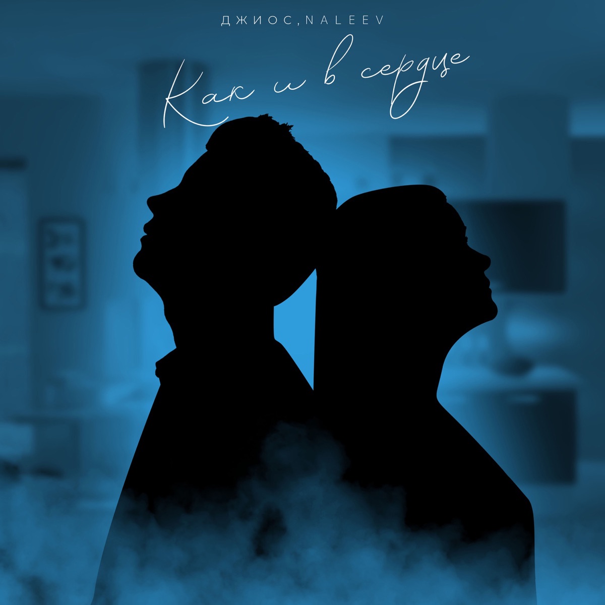 Как и в сердце - Single by Dzhios & NALEEV album cover