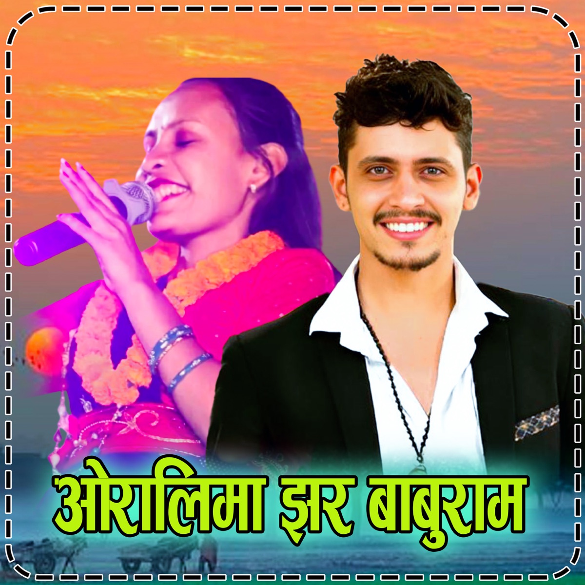 Oralima Jhara Baburam - EP by Ujjawal Giri, Prakash Parajuli & Tara Thapa album cover