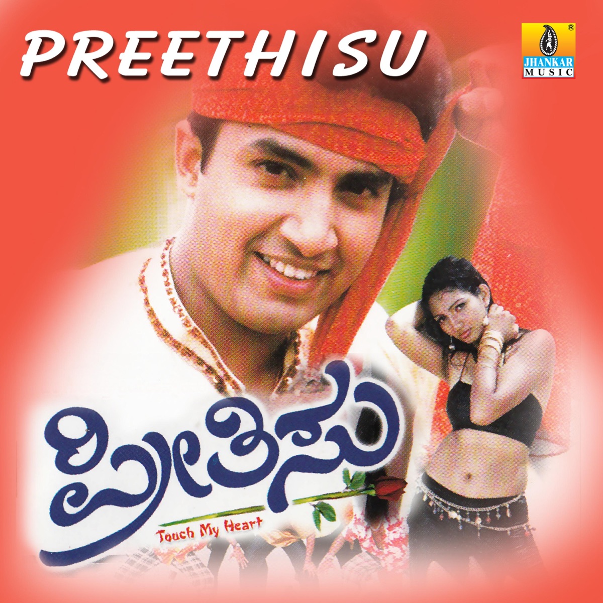 Preethisu (Original Motion Picture Soundtrack) - EP by Teja, Siddaraju, Sangeeth Sagar & H Hanumanttayya album cover
