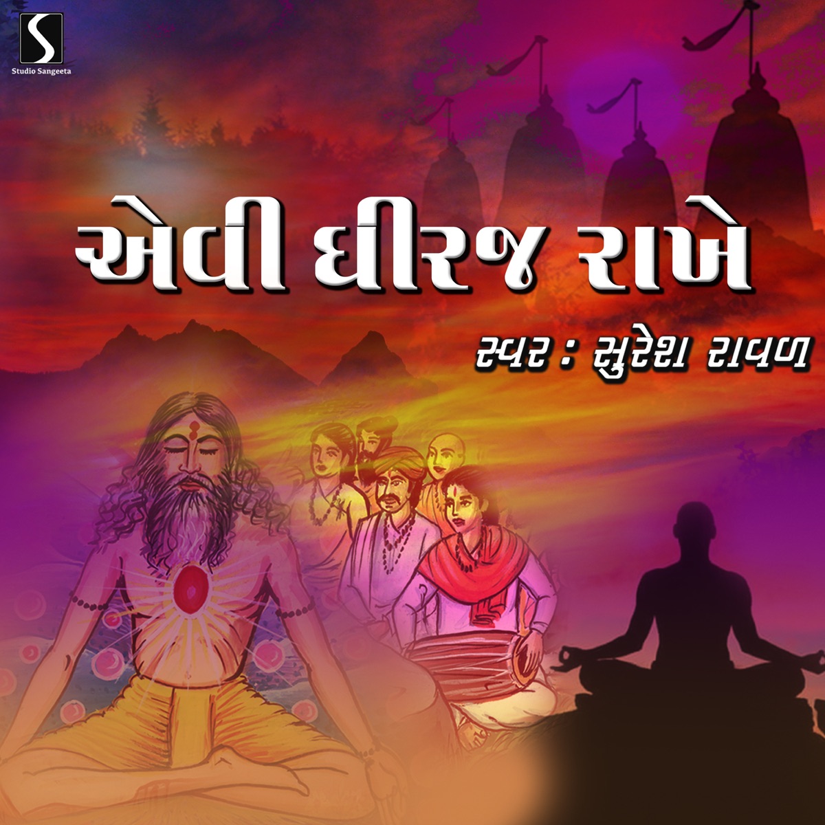 Ewi Dhiraj Rakhe - Single by Suresh Raval album cover