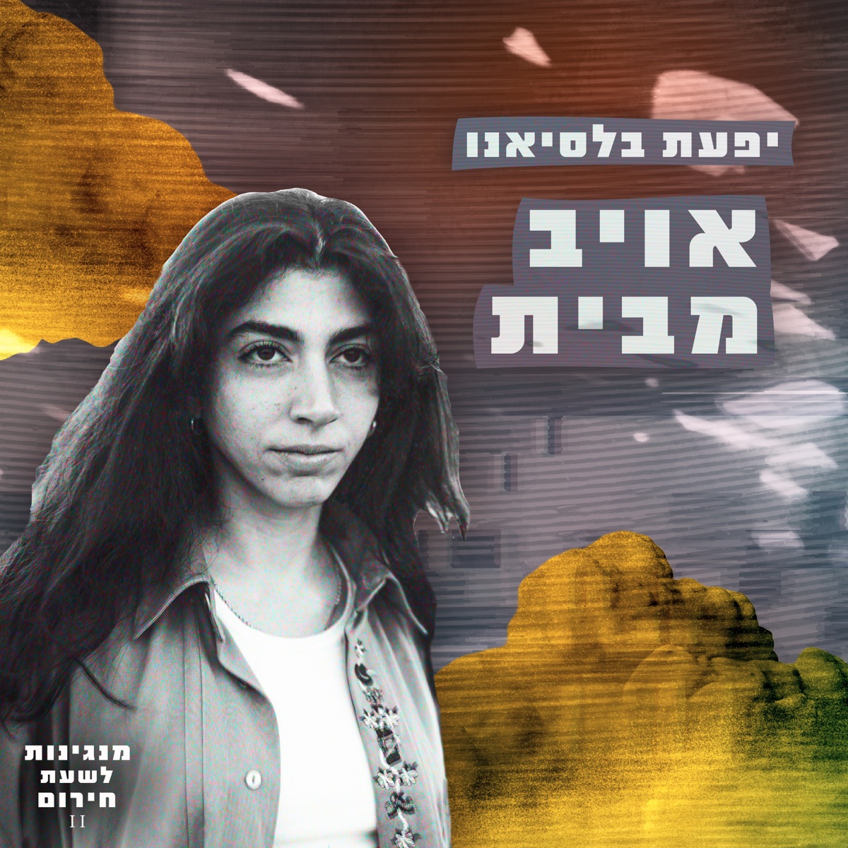 אויב מבית - Single by מנגינות לשעת חירום & Yifat Balassiano album cover