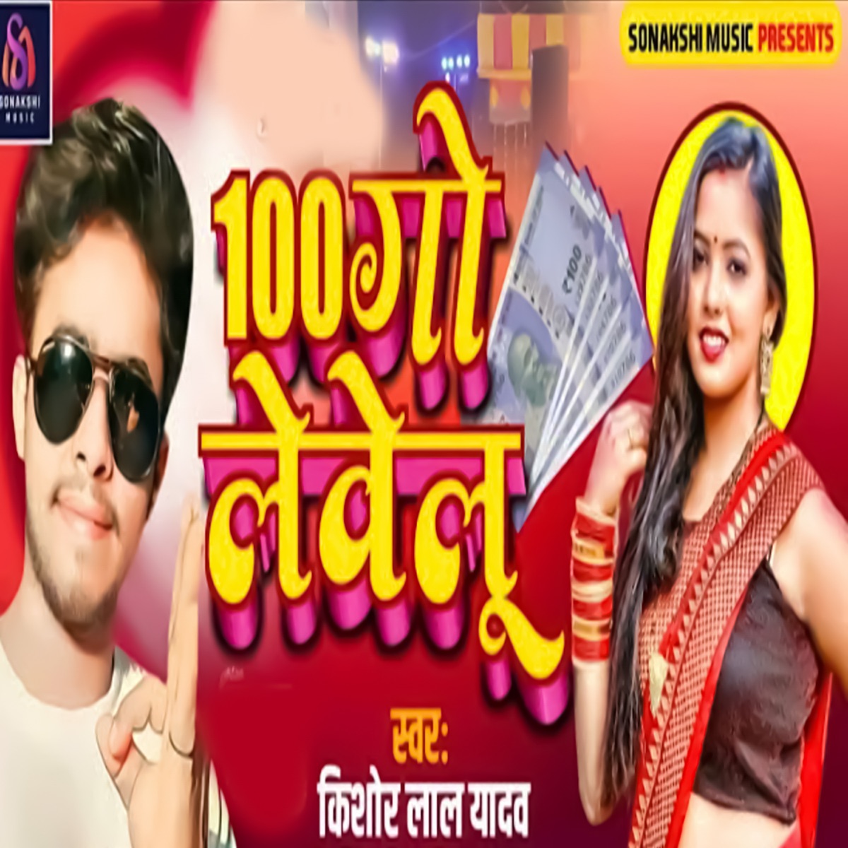 100 Go Lewelu - Single by Pintu Praveen, Sonakshi Music & Kishor Lal Yadav album cover