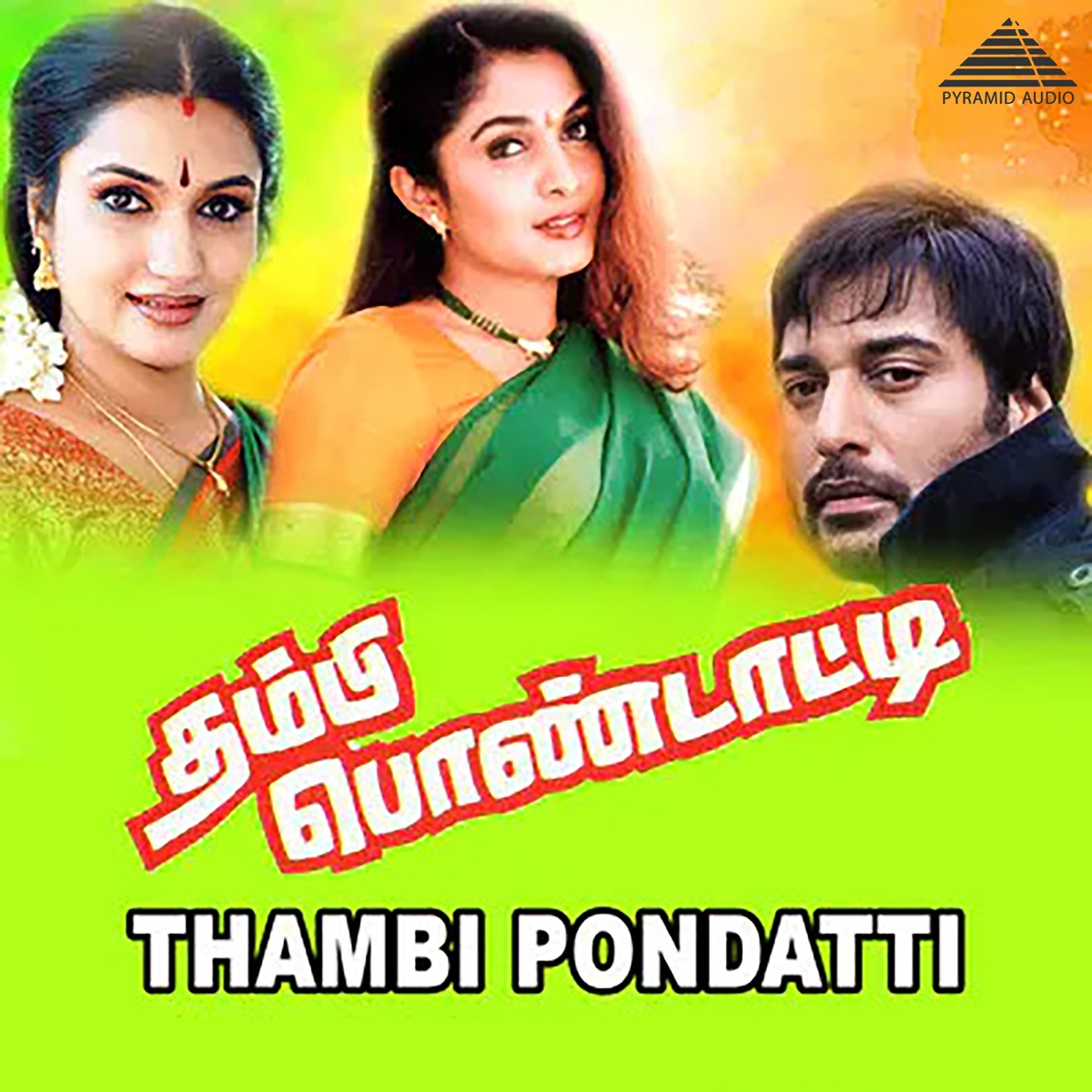 Thambi Pondatti (Original Motion Picture Soundtrack) - EP by Arunagirinathar, Gangai Amaran, Ilaiyaraaja & Panchu Arunachalam album cover