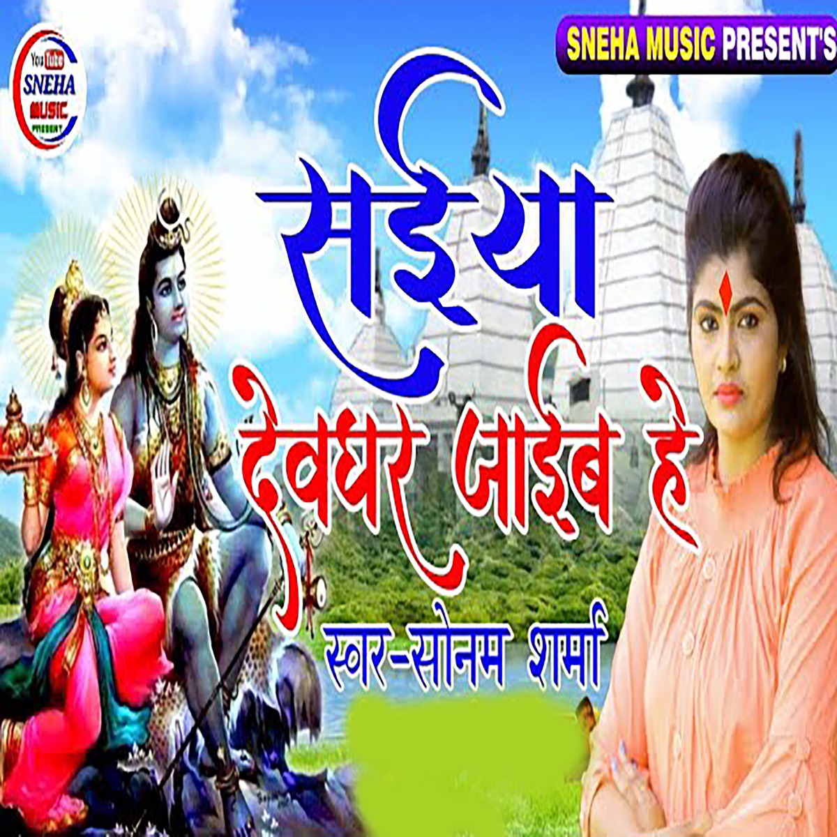 Saiya Devghar Jaib He - Single by Sudarshan Chaursiya & Sonam Sharma album cover
