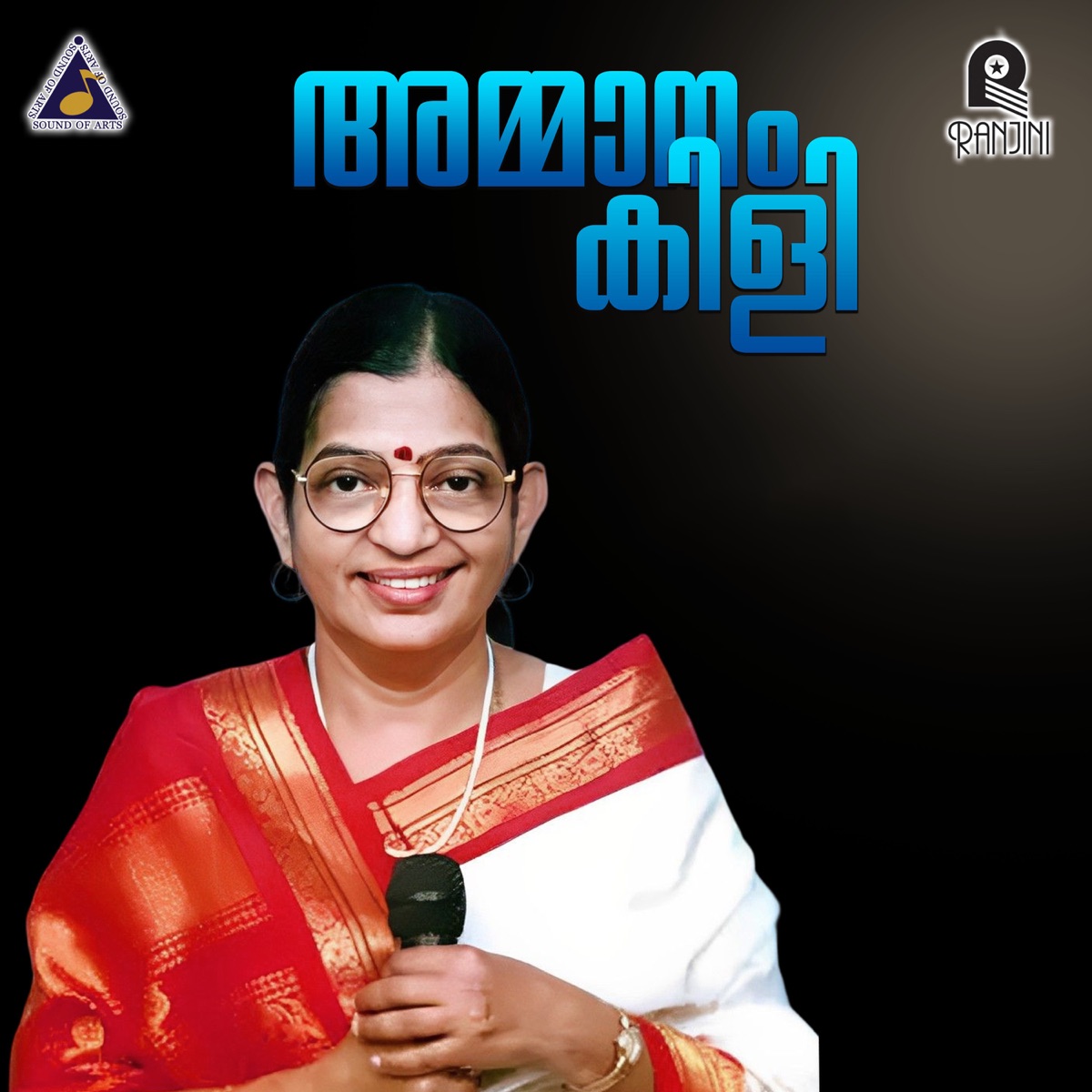 Ammaanam Kiliye (From "Ammanamkili") - Single by Kunjunni Mash, M. G. Radhakrishnan & P Susheeladevi album cover