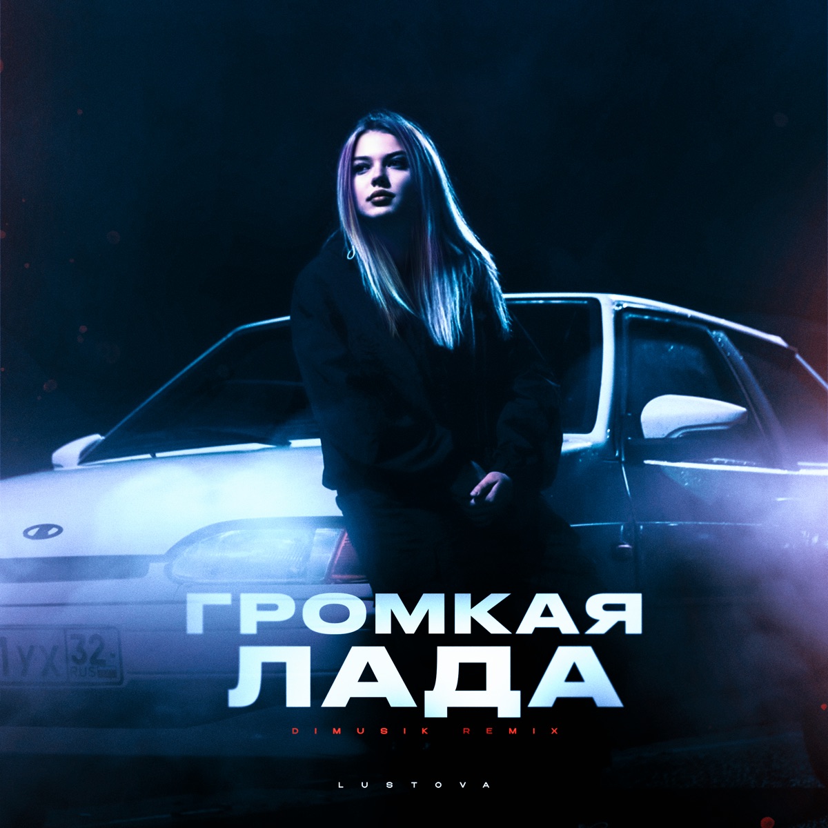Громкая лада (DIMUSIK Remix) - Single by Lustova album cover