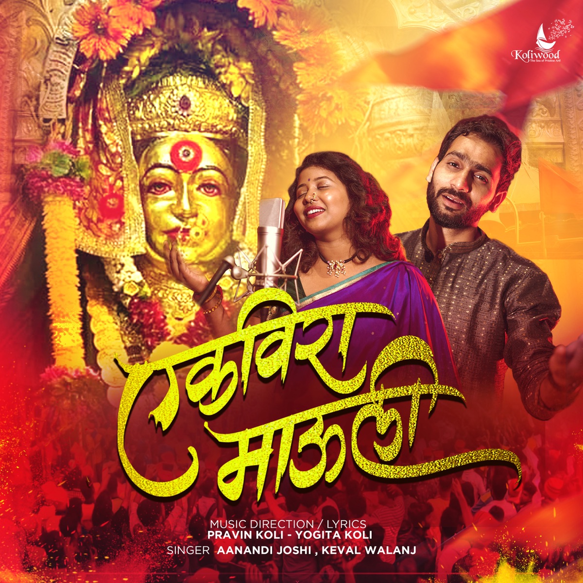 Ekvira Mauli - Single by Aanandi Joshi, Keval Walanj, Pravin Koli & Yogita Koli album cover