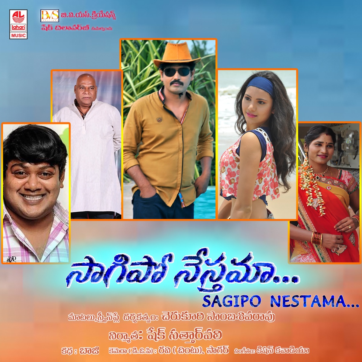 Sagipo Nestama (Original Motion Picture Soundtrack) - EP by Kishan Kawadia, M Rama Rao, P Samba Siva Rao & S K Asheela Begum album cover