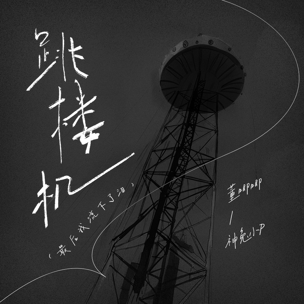 跳楼机(最后我流下了泪) - Single by Jiji Dong & 神兔小P album cover