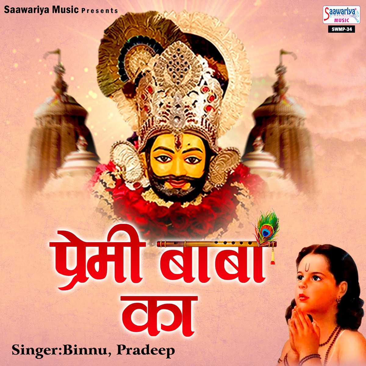 Premi Baba Ka by Binnu & Pradeep album cover