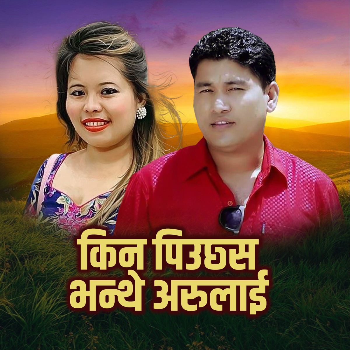 Kina Piuchhas Bhanthe Arulai - EP by Kumar K.C album cover