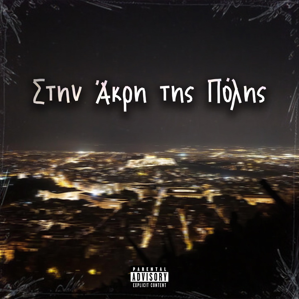 Στην Άκρη της Πόλης - Single by Mania MCH, Thanos Skillet & Kritis album cover