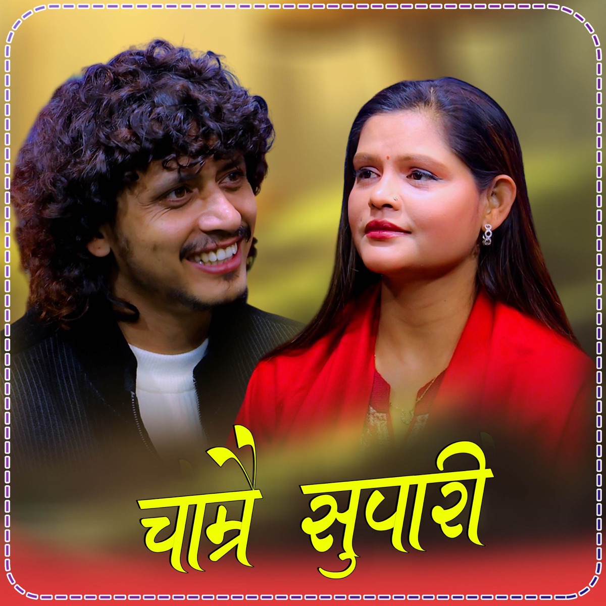 Chamrai supari - EP by Prakash Parajuli & Amrita Lamichhane album cover