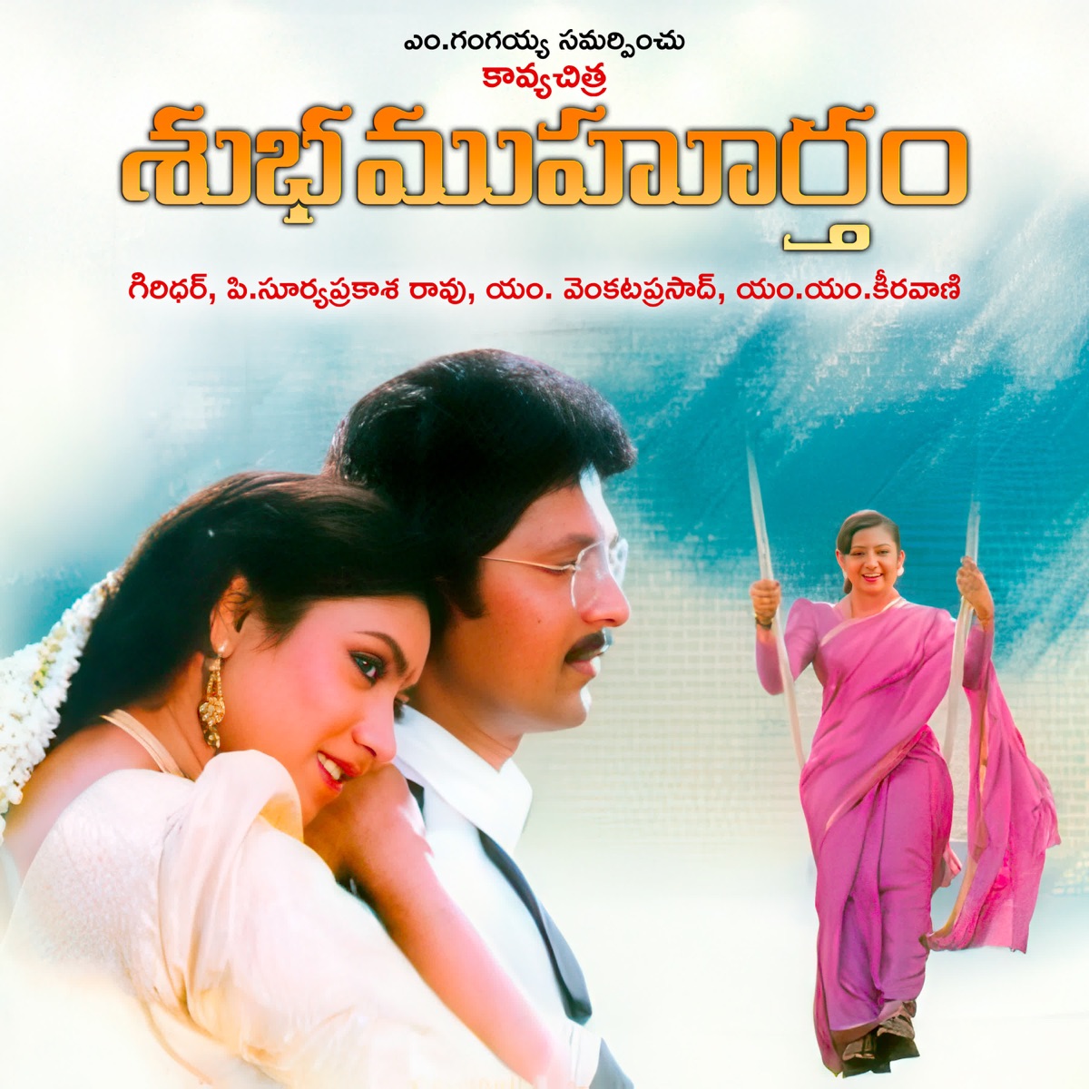 Subha Muhurtham (Original Motion Picture Soundtrack) - EP by M.M. Keeravaani, Chandrabose & Sirivennela Sitaramasastri album cover
