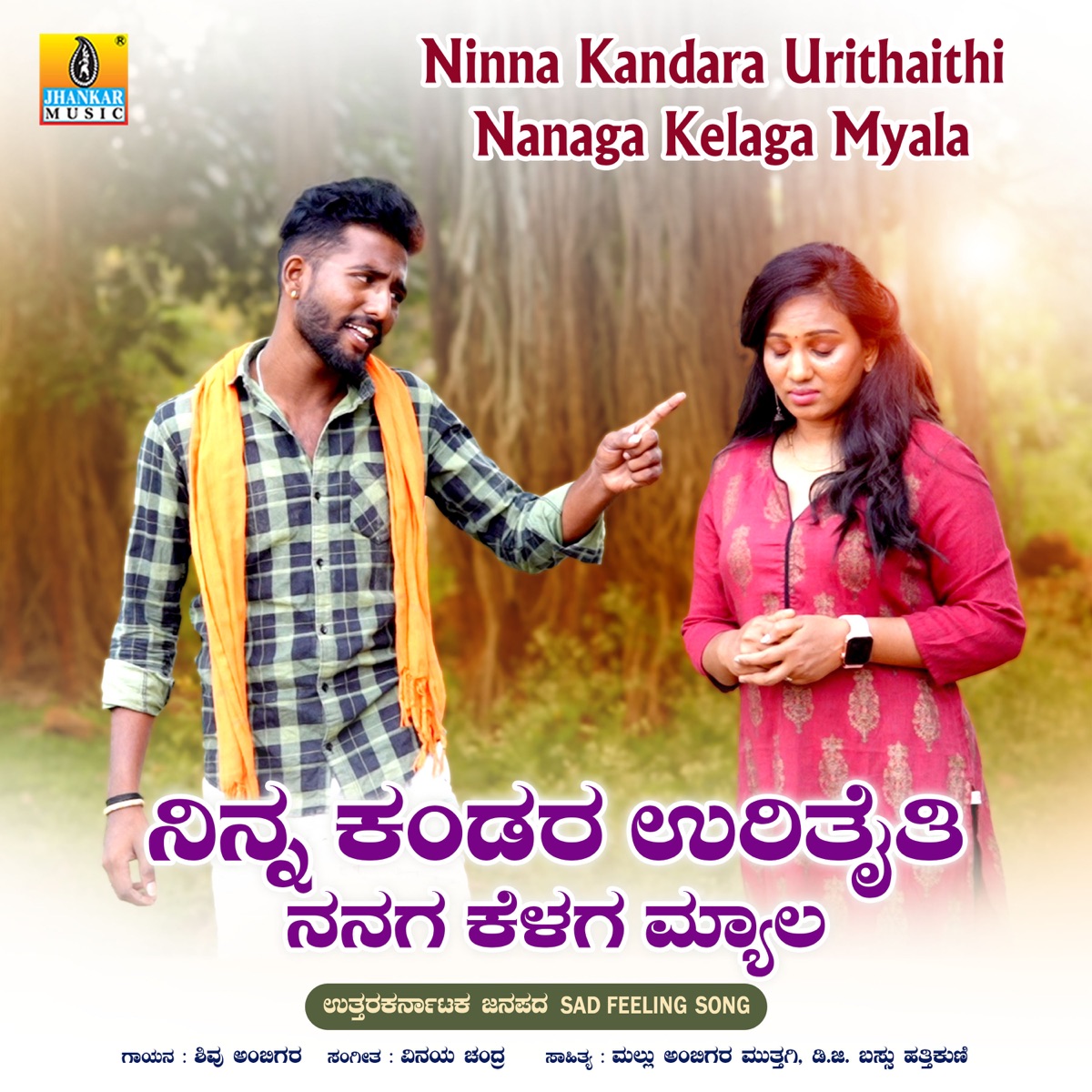 Ninna Kandara Urithaithi Nanaga Kelaga Myala - Single by Shivu Ambigara album cover