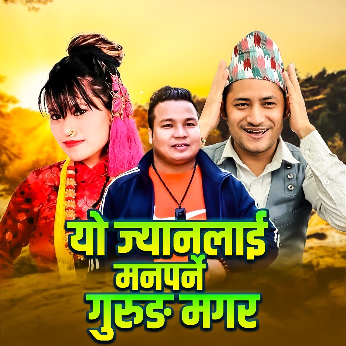 Yo jyanlai Man Parne Gurung Magar - EP by Dhiraj Shrestha & Jamuna Rana album cover