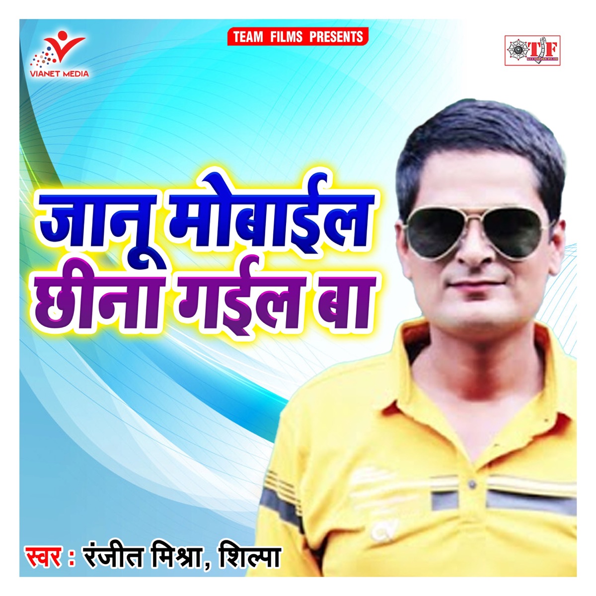 Janu Mobile Chhina Gail Ba - Single by Ranjeet Mishra & Shilpa album cover