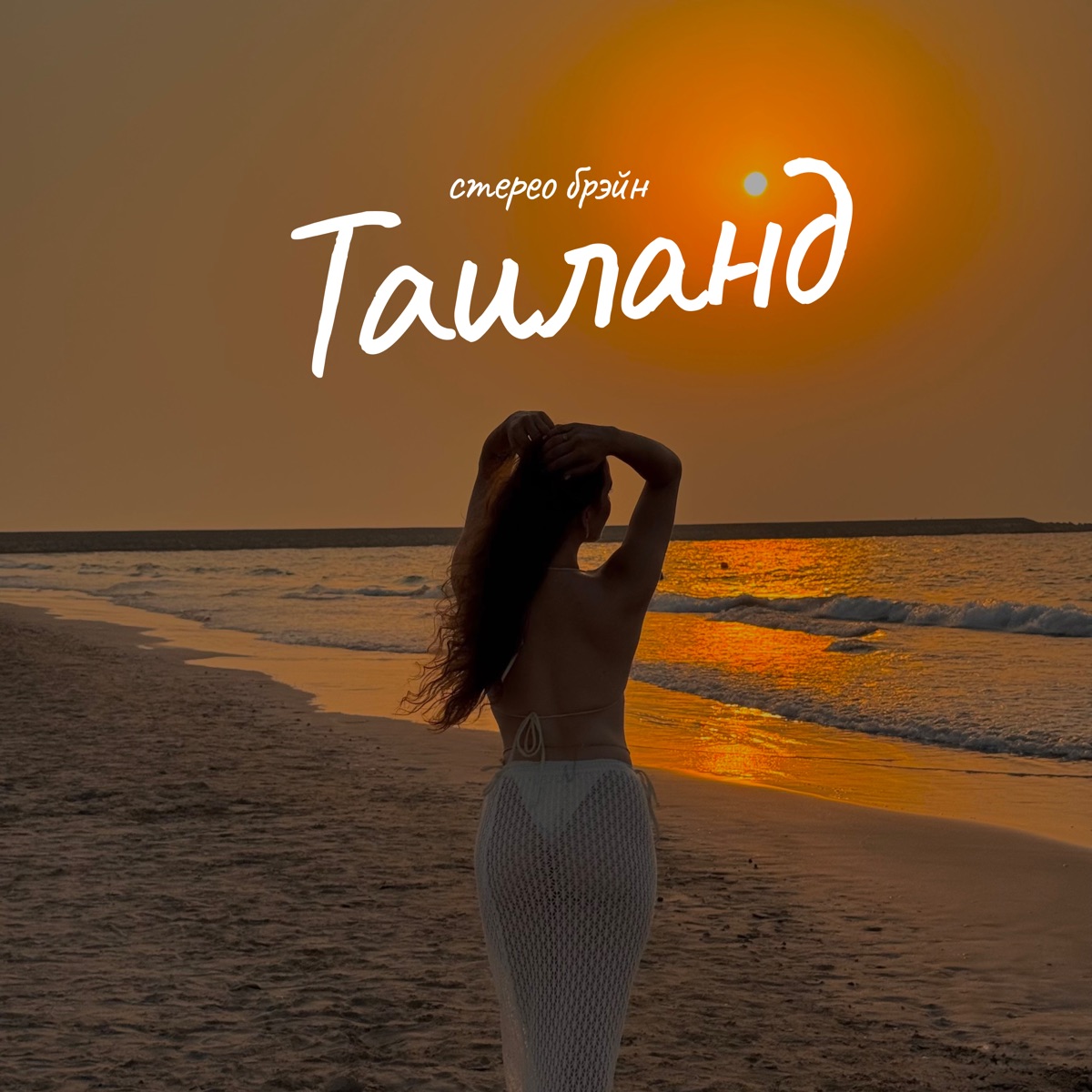 Таиланд - Single by стерео брэйн album cover