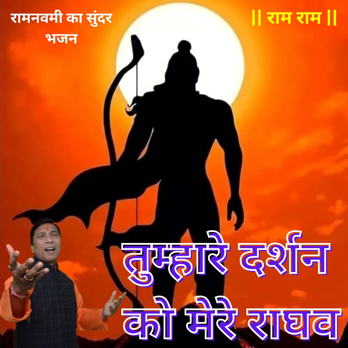 Tumhare Darshan Ko Mere Raghav - Single by Rakesh Kumar album cover