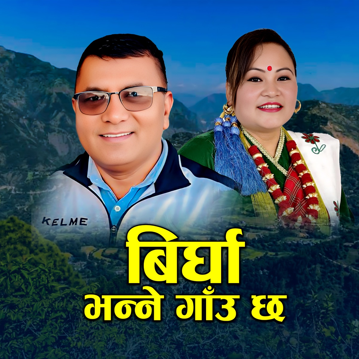 Birgha Bhanne Gaun Chha - EP by Vijay Gautam & Manmaya Waiba album cover