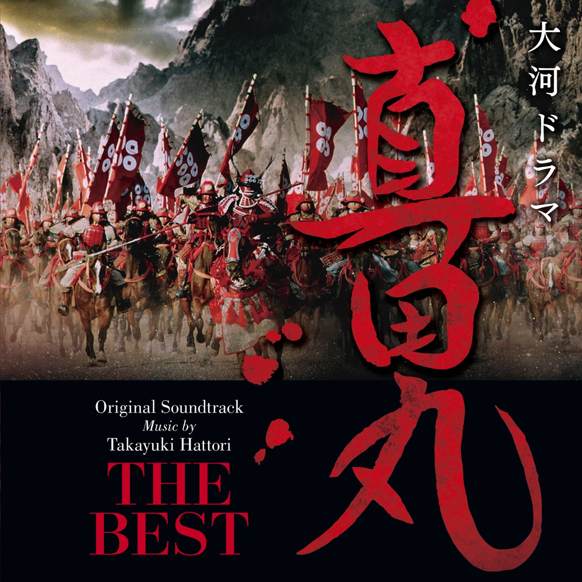 NHK大河ドラマ 真田丸 オリジナル・サウンドトラック THE BEST by 三浦文彰、下野竜也&NHK交響楽団、他 album cover