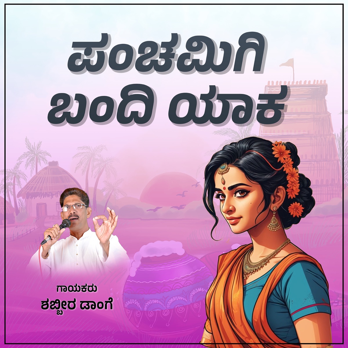 Panchamige Bandi Yaka - Single by Shabbir Dange album cover