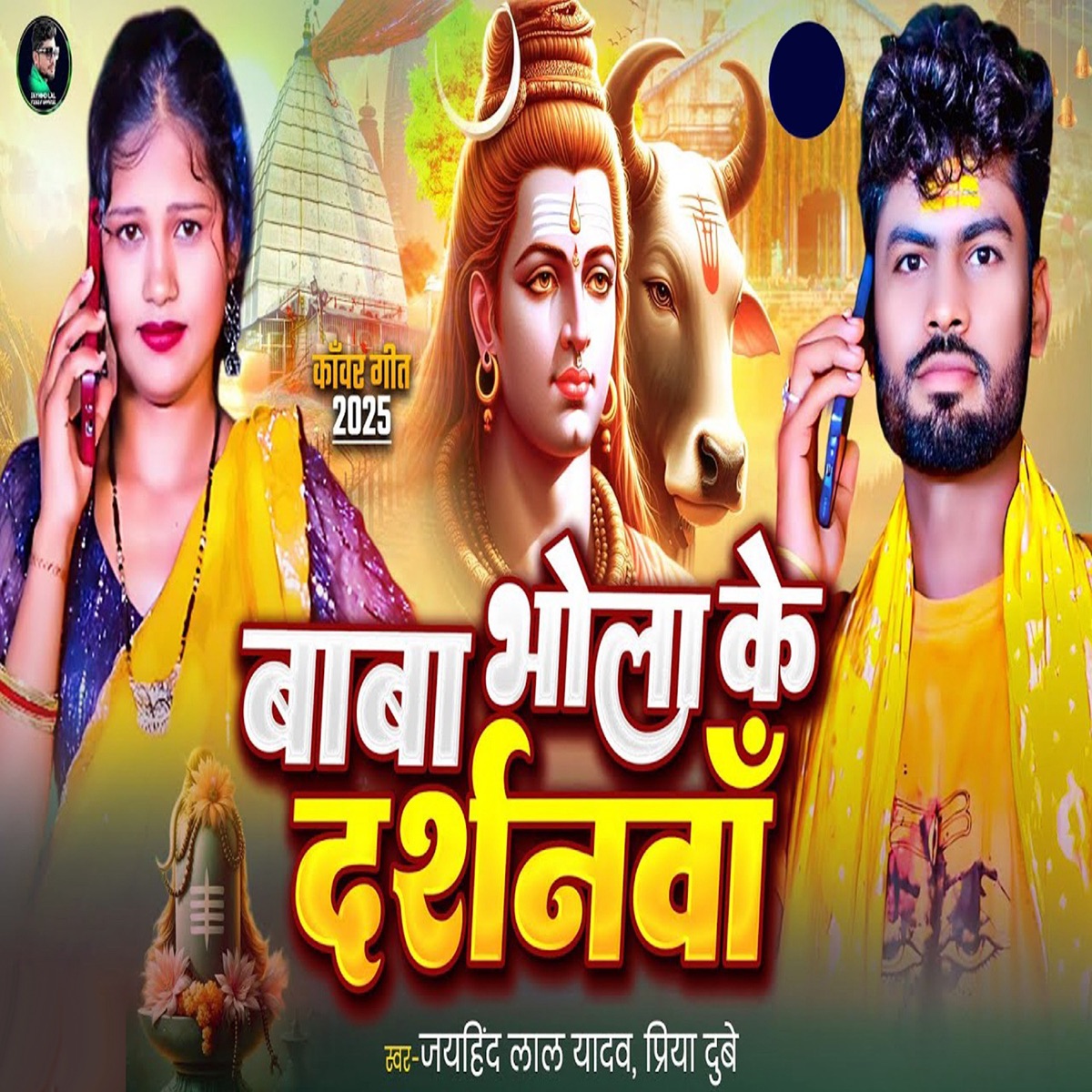 Baba Bhole Ke Darshanwa - Single by Jayhind Lal Yadav & Priya Dubey album cover