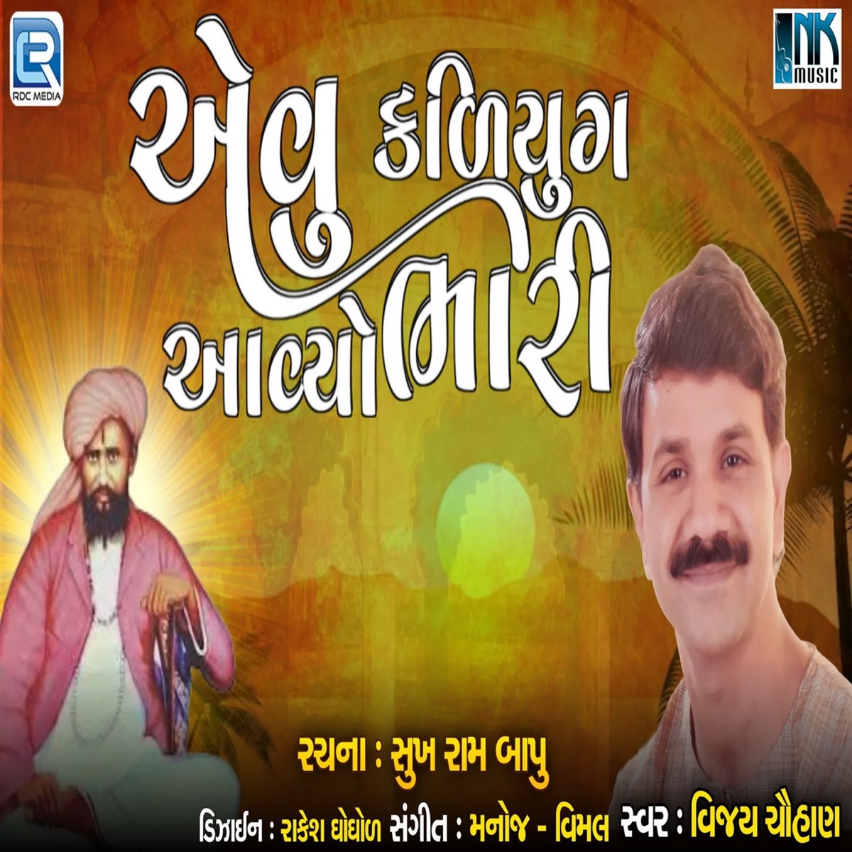 Evo Kalyug Aayo Bhari - Single by Vijay Chauhan album cover