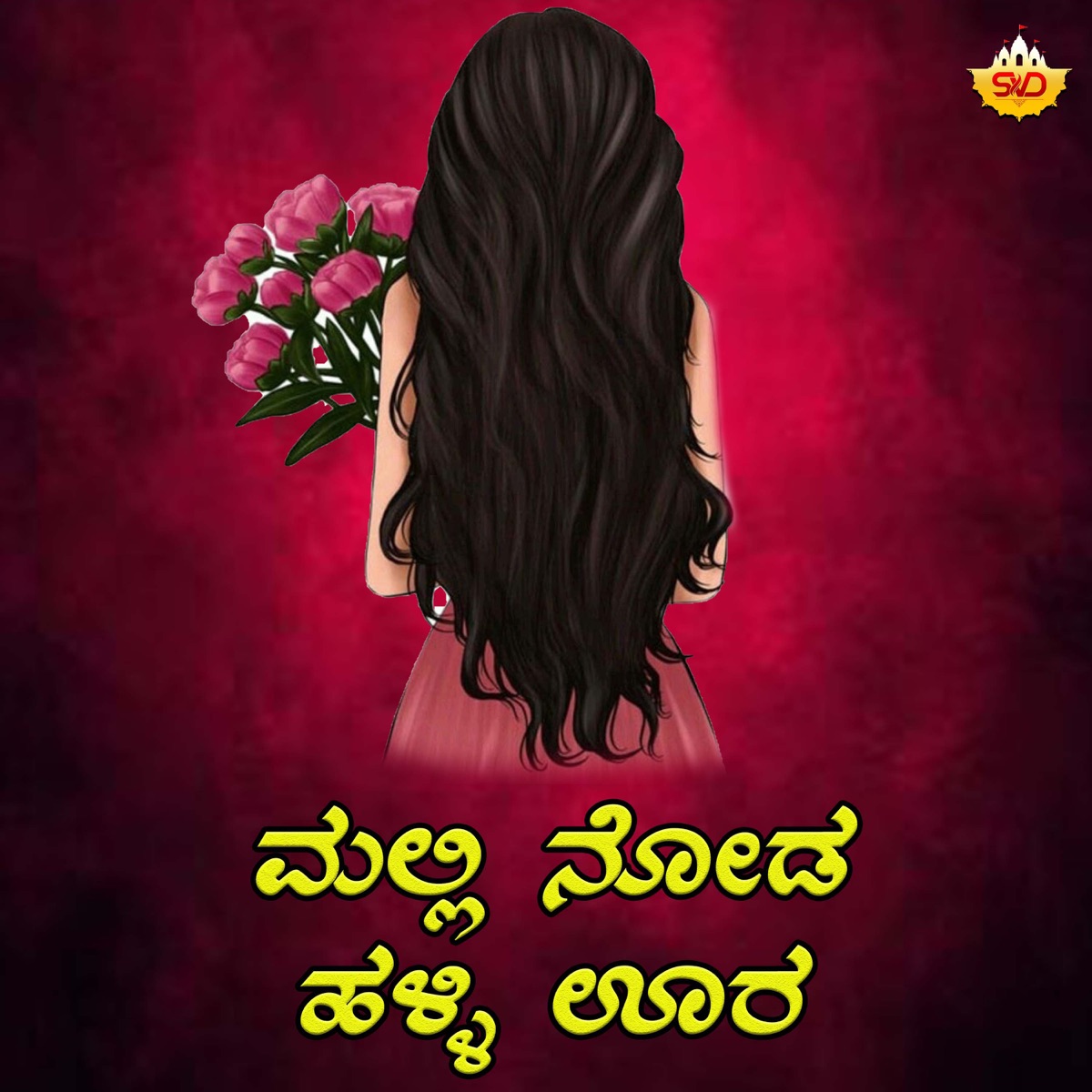 Mallige Hoova Mudidala - Single by Shrishila Kagal & Shamitha Malnad album cover