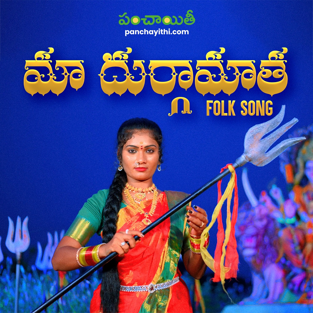 Maa Durgamatha Folk Song (feat. Janu Lyri) - Single by Madeen SK, Bhole Shavali, Manukota Prasad & Spoorthy Jithender album cover