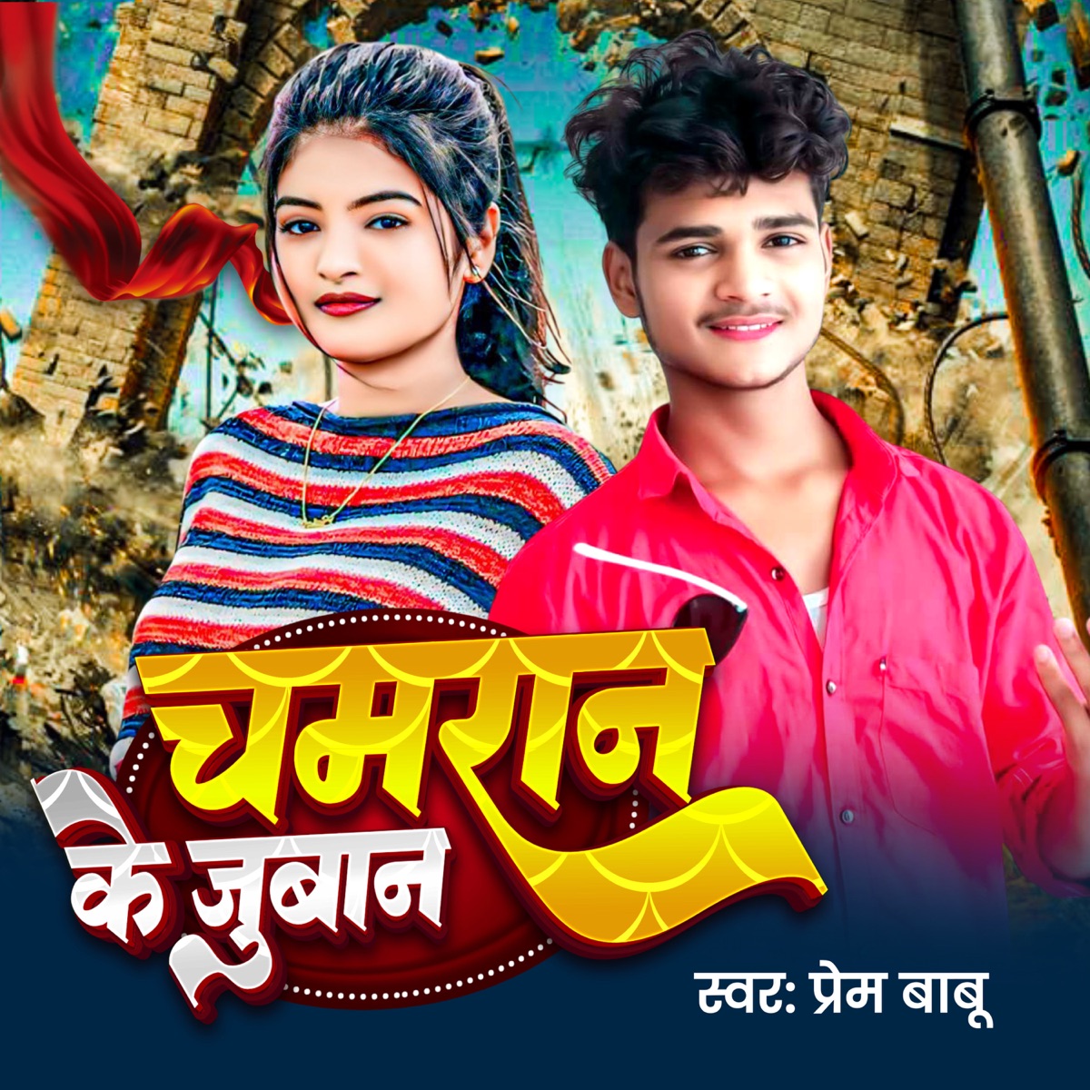Chamran K Juban - Single by Prem Babu album cover