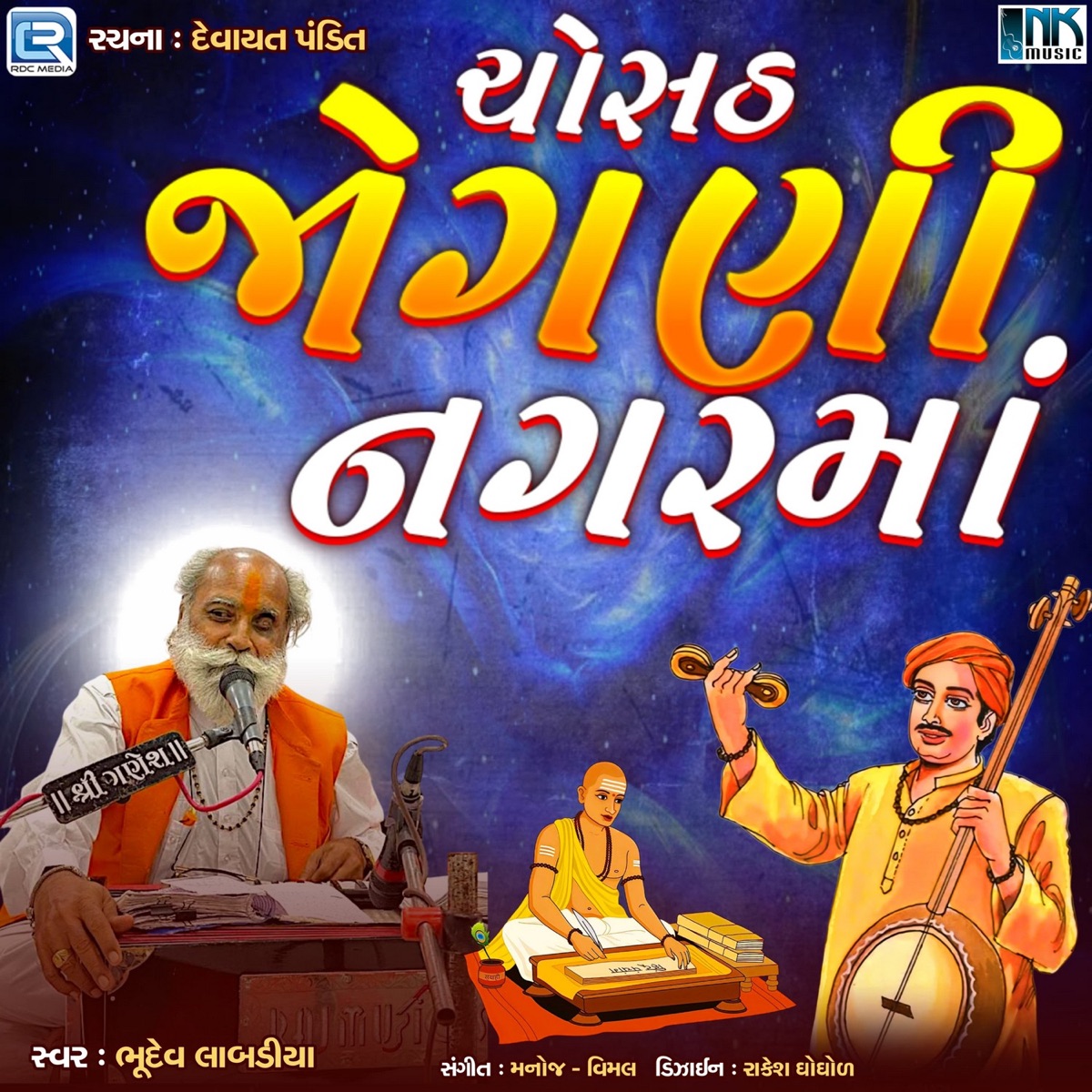 Chousath Jogni Nagar Ma - EP by Bhudev Labadiya album cover
