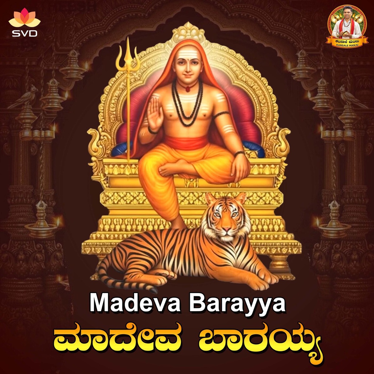 Madeva Barayya - Single by P Manjunath Kamsale Manju album cover