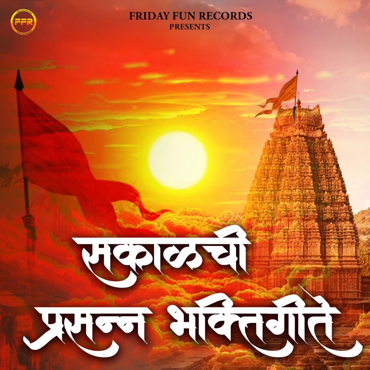 Sakalchi Prasanna Bhaktigeete by Akash Shejale, Shruti Jain & Yogesh Jagdale album cover