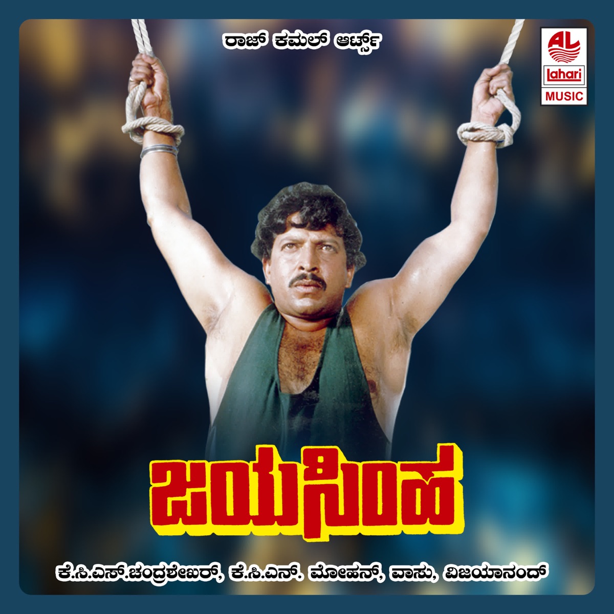 Jaya Simha (Original Motion Picture Soundtrack) - EP by Vijayanand & Chi. Udayashankar album cover