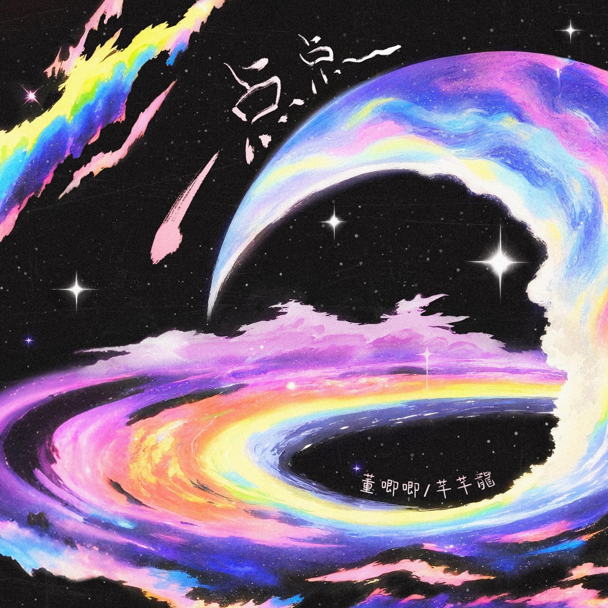 一点点(为什么晚上总是有星星) - Single by Jiji Dong & 芊芊龍 album cover