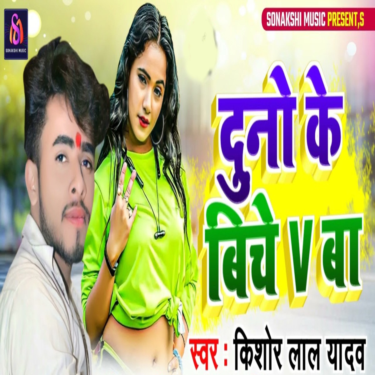 Duno Ke Biche V Ba - Single by Pintu Praveen, Atul Gupta & Kishor Lal Yadav album cover