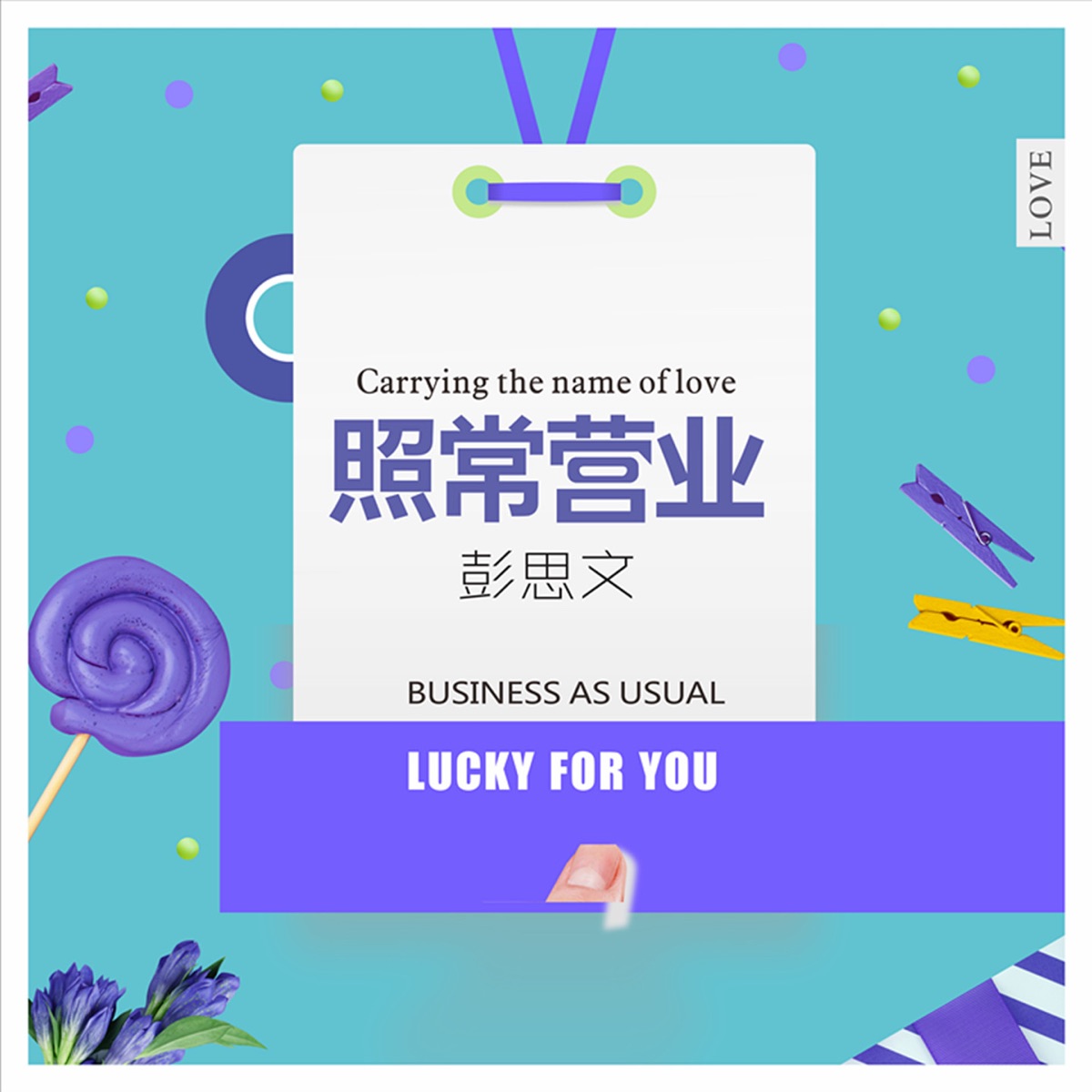 照常营业 (DJ版) - Single by 彭思文 album cover
