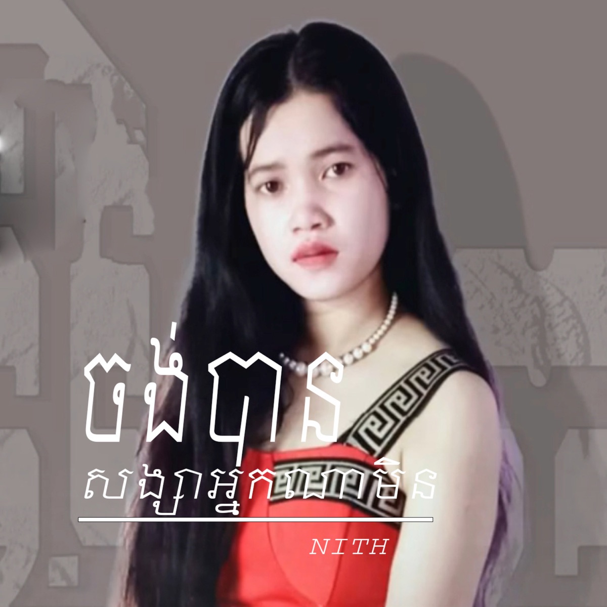 សង្សាអ្នកណាមិនចង់បាន - Single by Drk TM & Nith album cover