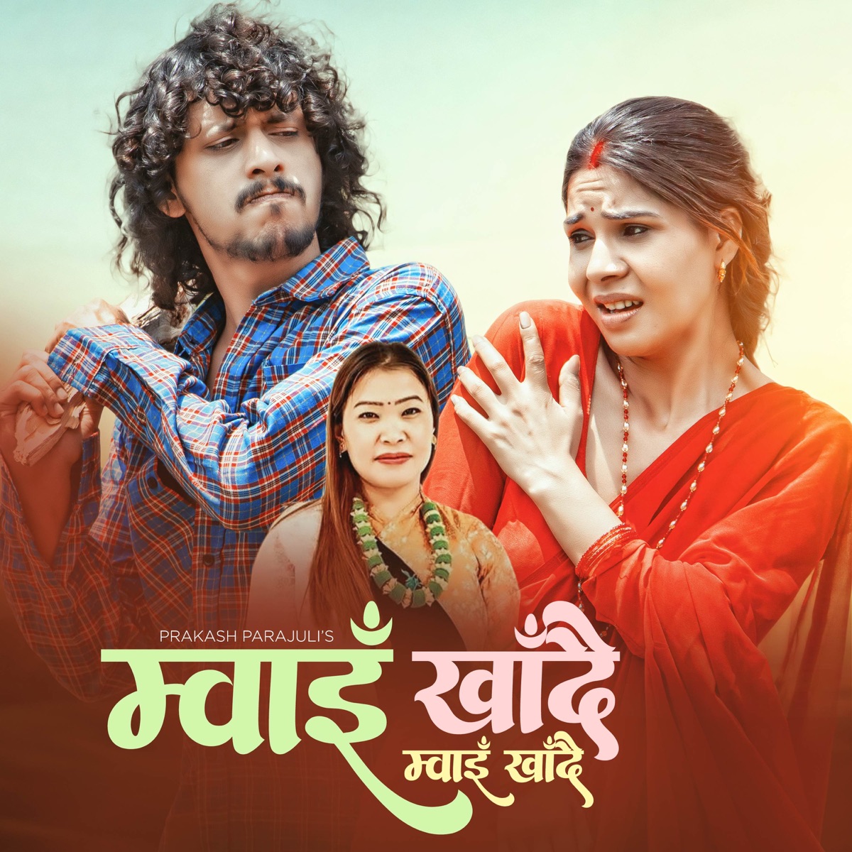 म्वाइँखाँदै Mwai Khadai (feat. Priya Adhikari Parajuli) - EP by Prakash Parajuli & Devi Gharti Magar album cover