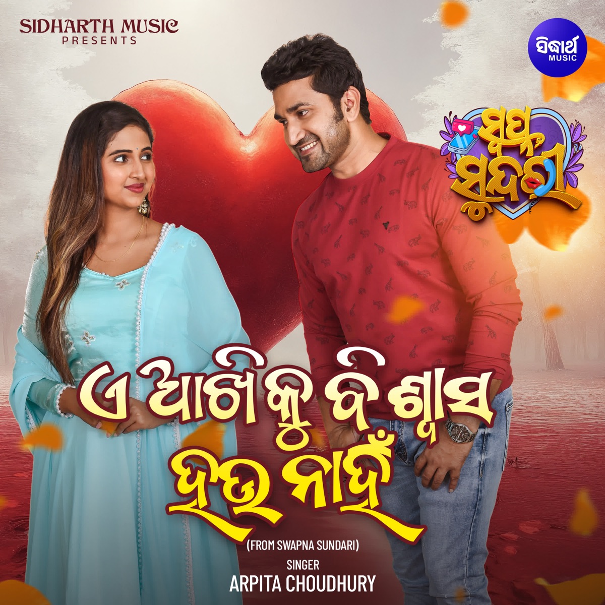 A Akhiku Biswasa Hau Nahin (From "Swapna Sundari") - Single by Shekh Taufique Ali, Sarthak Agrawal & Arun Mantri album cover