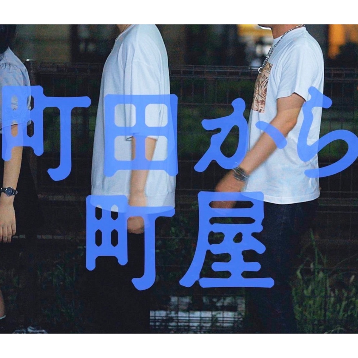 町田から町屋 feat. B-STOP、彼岸、サイクロプスようすけ、マリブ - Single by Franken album cover
