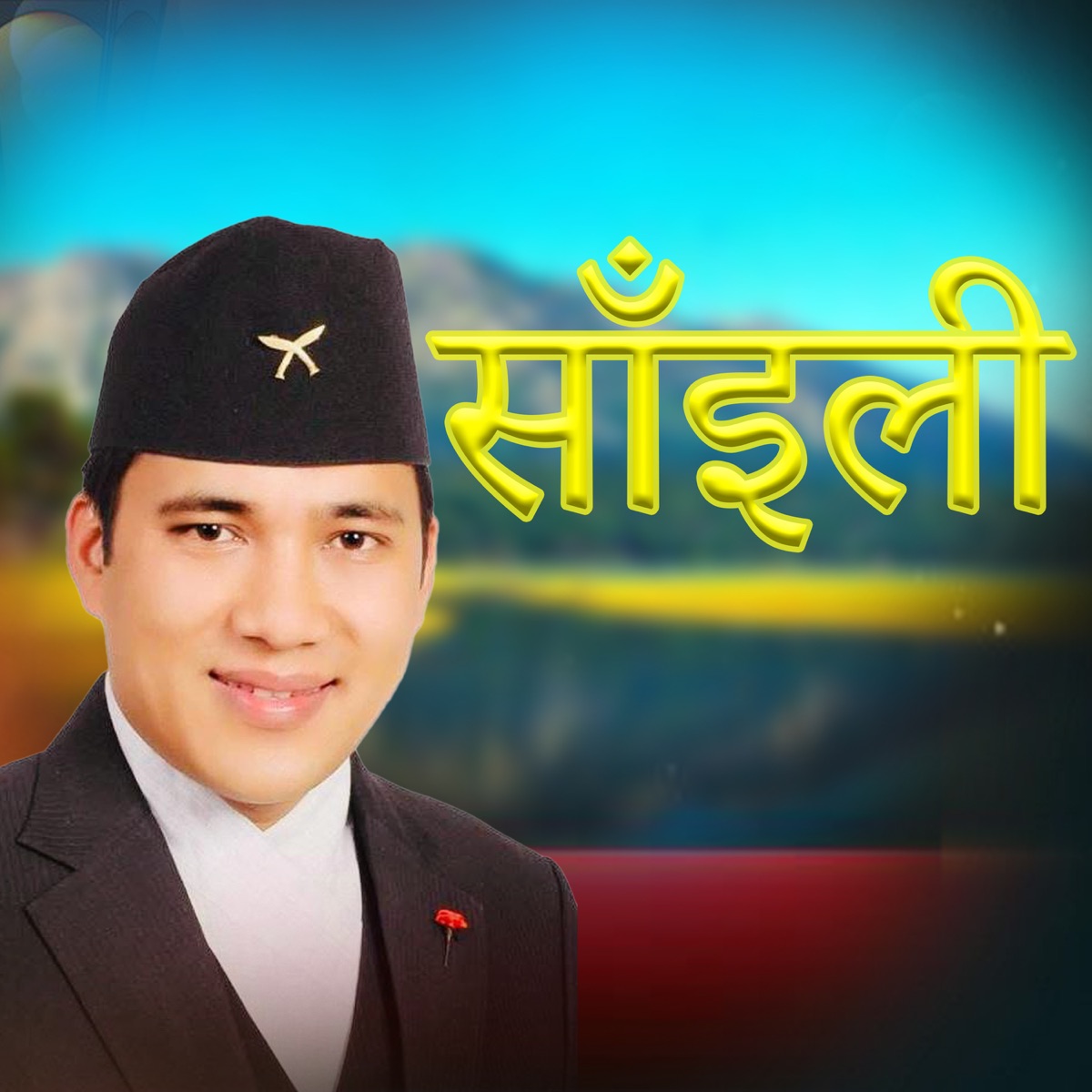 Saaili - EP by Rajan Thakuri & Bishnu Maya Gurung album cover