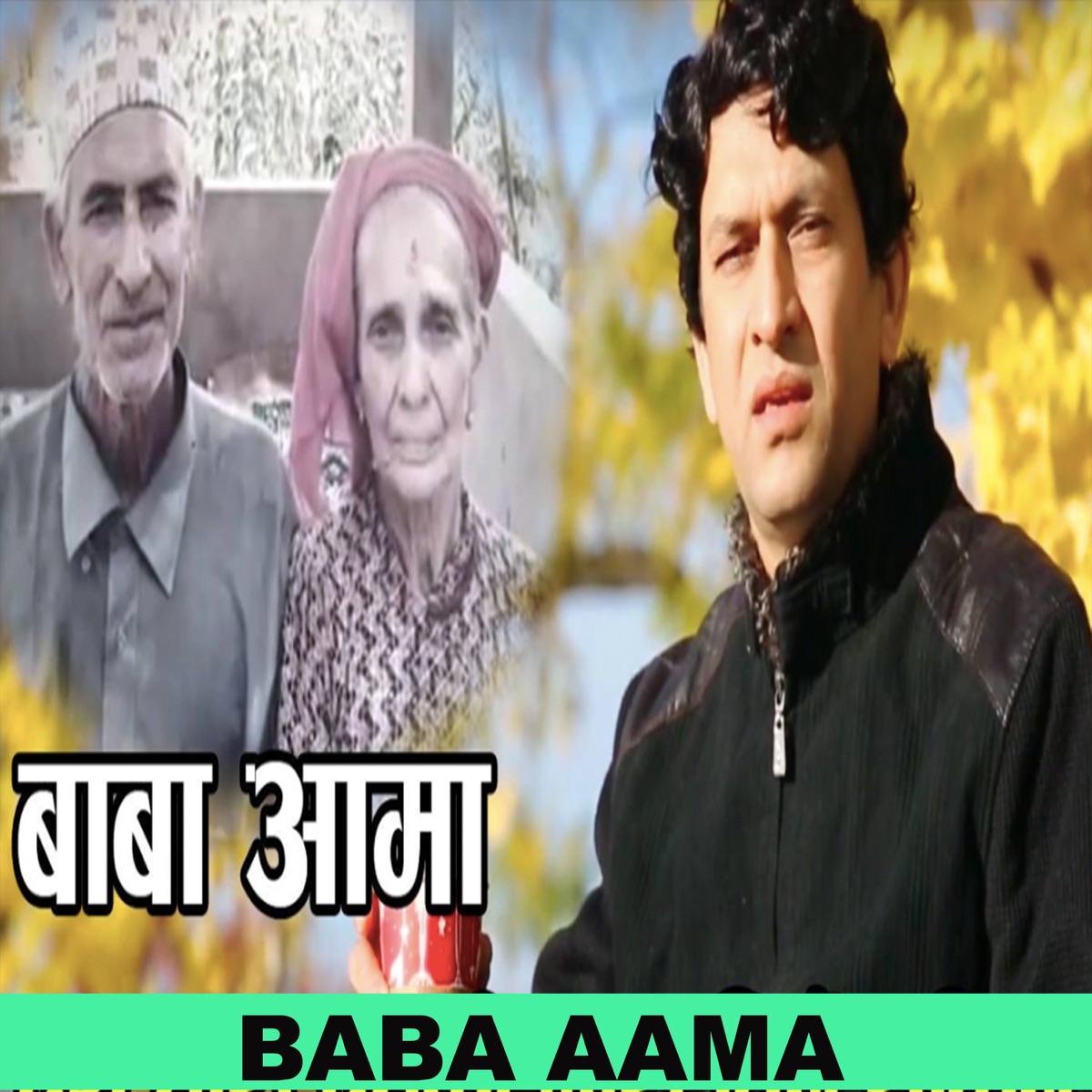 Baba Aama - Single by Bhagwan Bhandari album cover