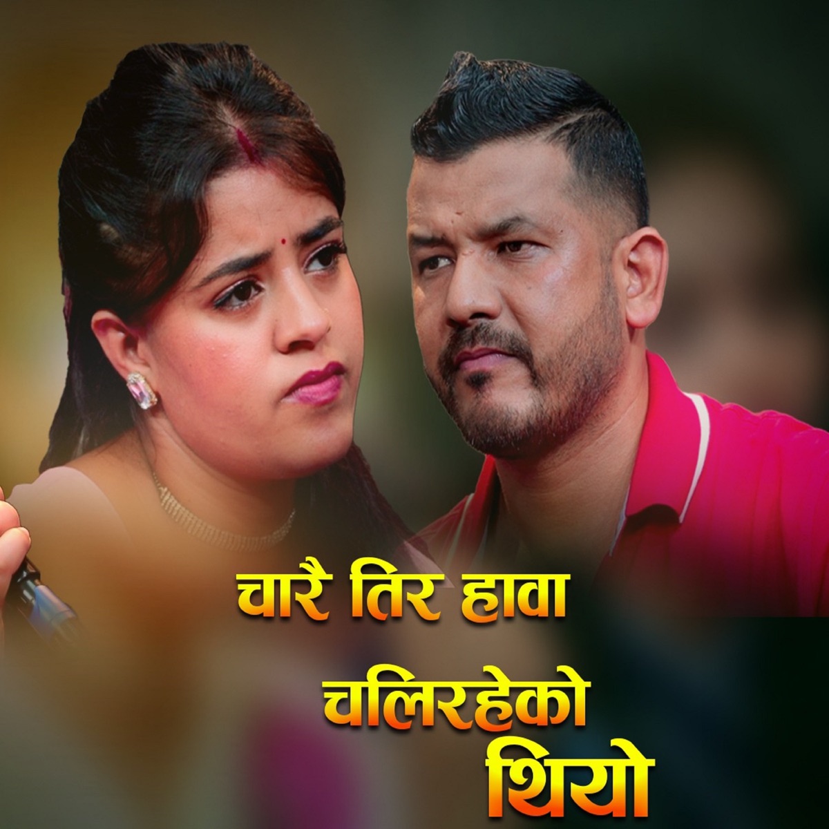 Charai Tira Hawa Chaliraheko Thiyo - EP by Shiva Hamal, Netra Bhandari & Anuja Pudasaini album cover