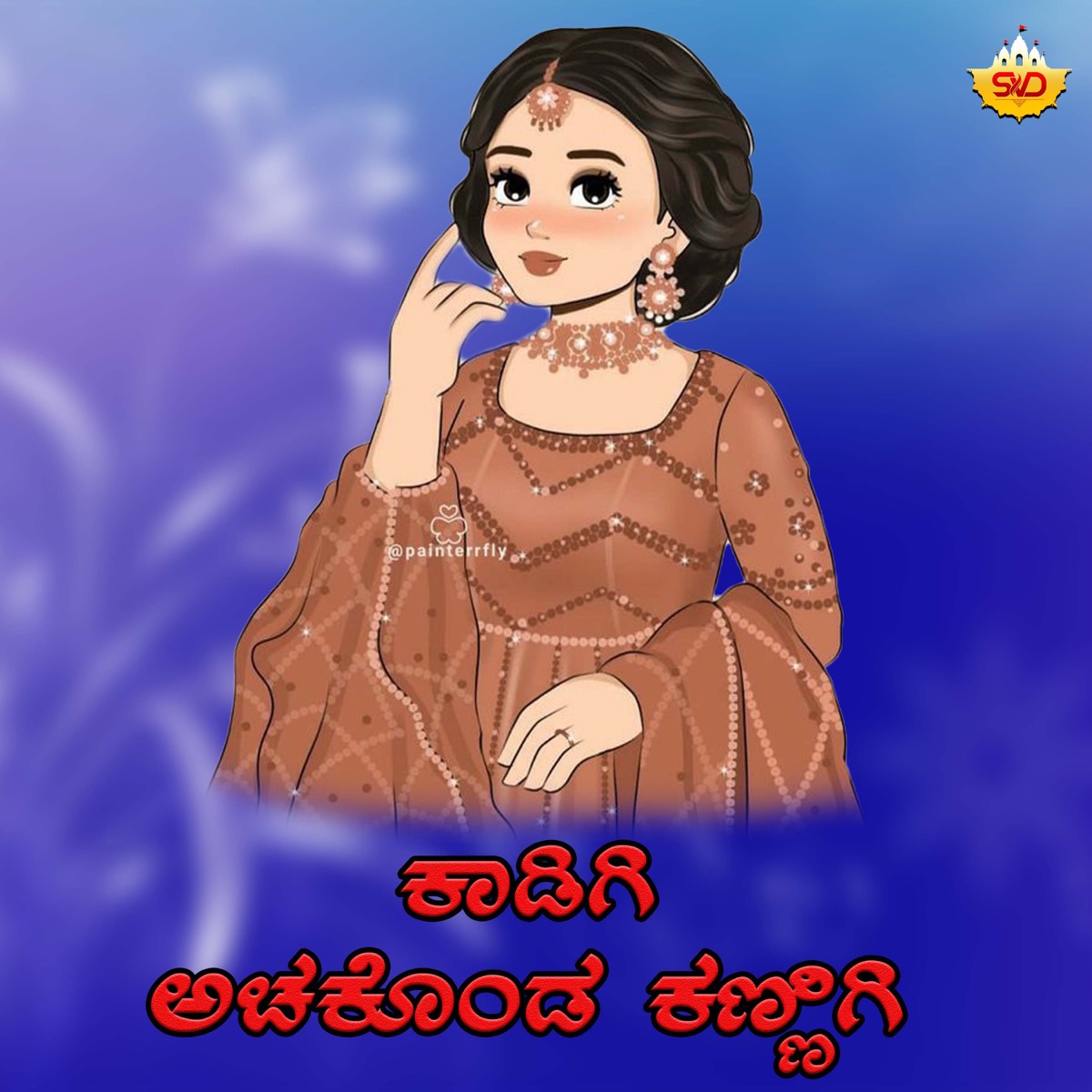 Kaadigi Achakondu Kannigi - Single by Shrishila Kagal album cover