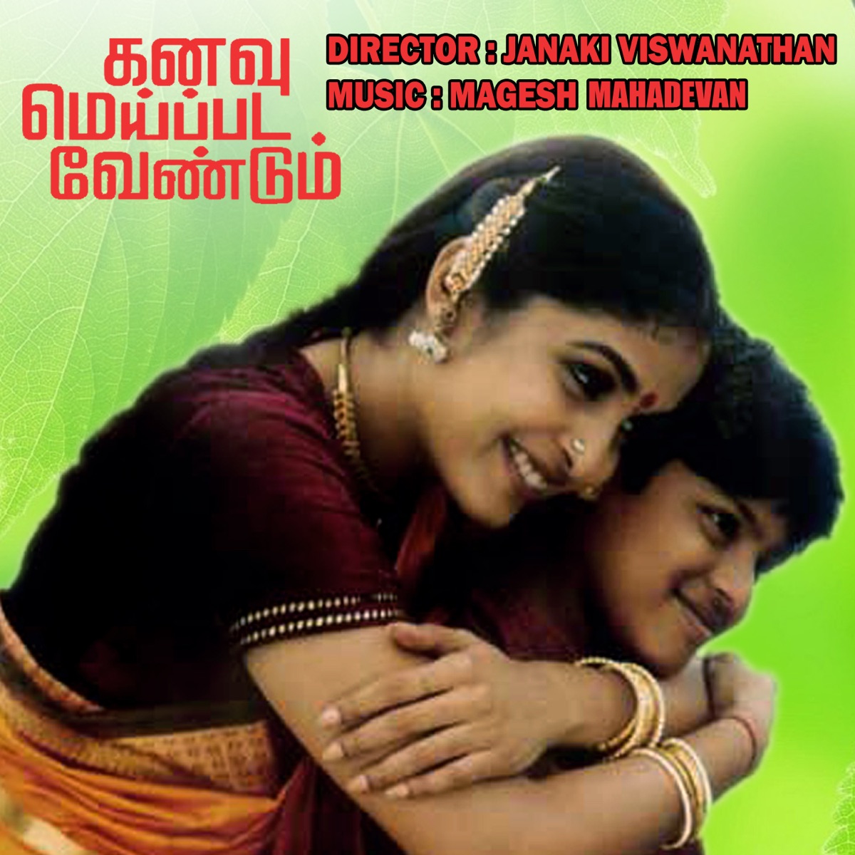 Kanavu Meippada Vendum (Original Motion Picture Soundtrack) by Mahesh Mahadevan, Arivumathi, Thiyagu & B.M.Sundaram album cover
